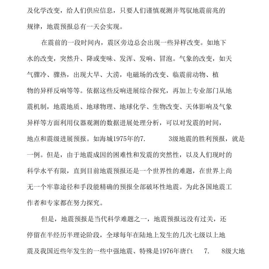 学校防震安全会议记录.docx_第2页