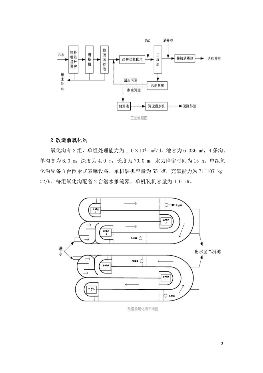 氧化沟工艺污水处理厂低成本升级改造.doc_第2页