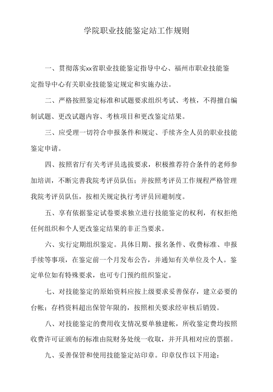 学院职业技能鉴定站工作规则.docx_第1页