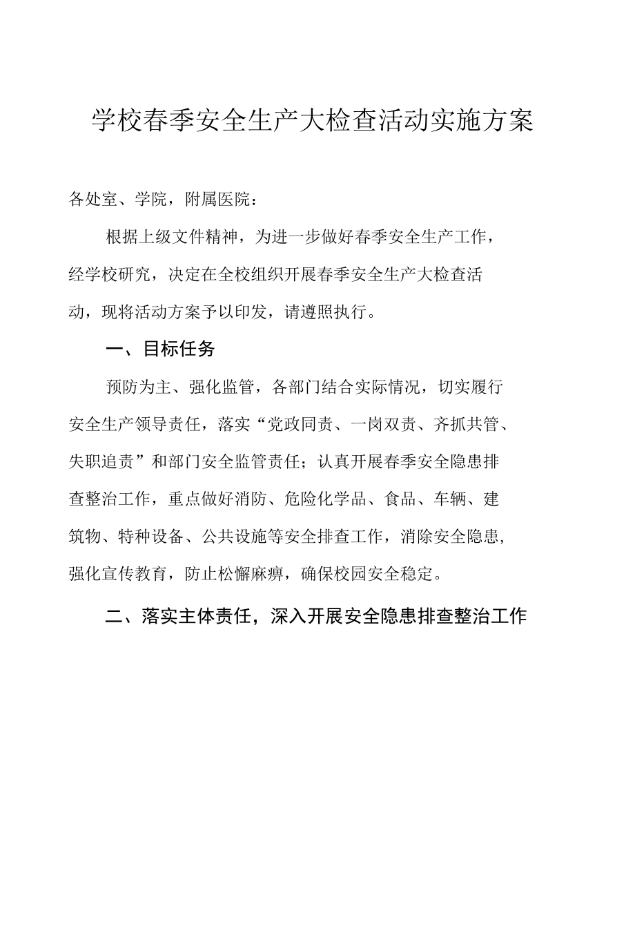 学校春季安全生产大检查活动实施方案.docx_第1页