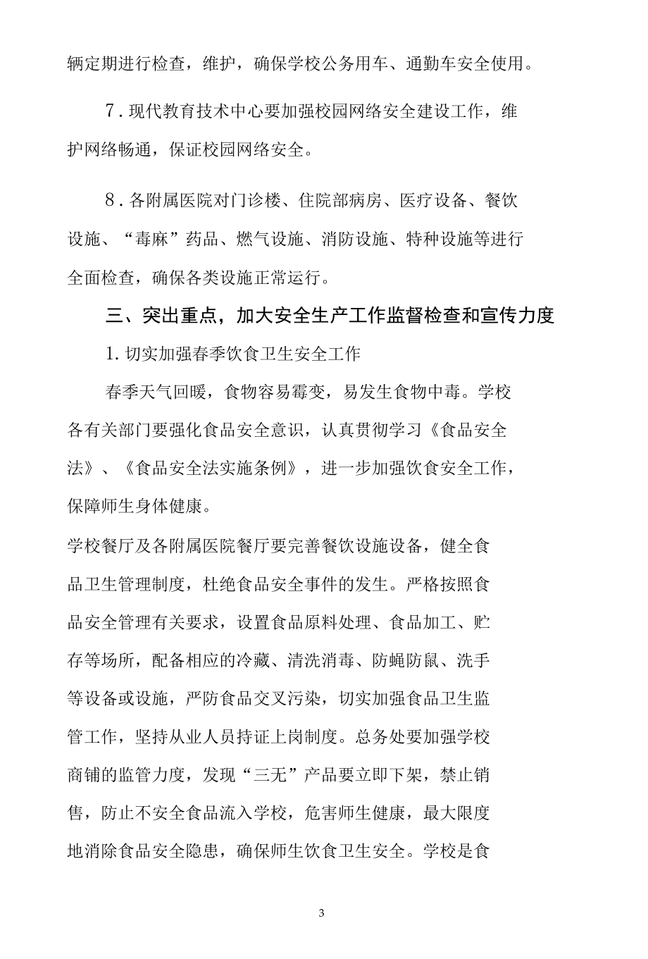 学校春季安全生产大检查活动实施方案.docx_第3页