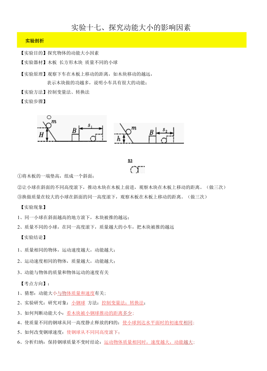 实验17 探究动能大小的影响因素实验（解析版）.docx_第1页