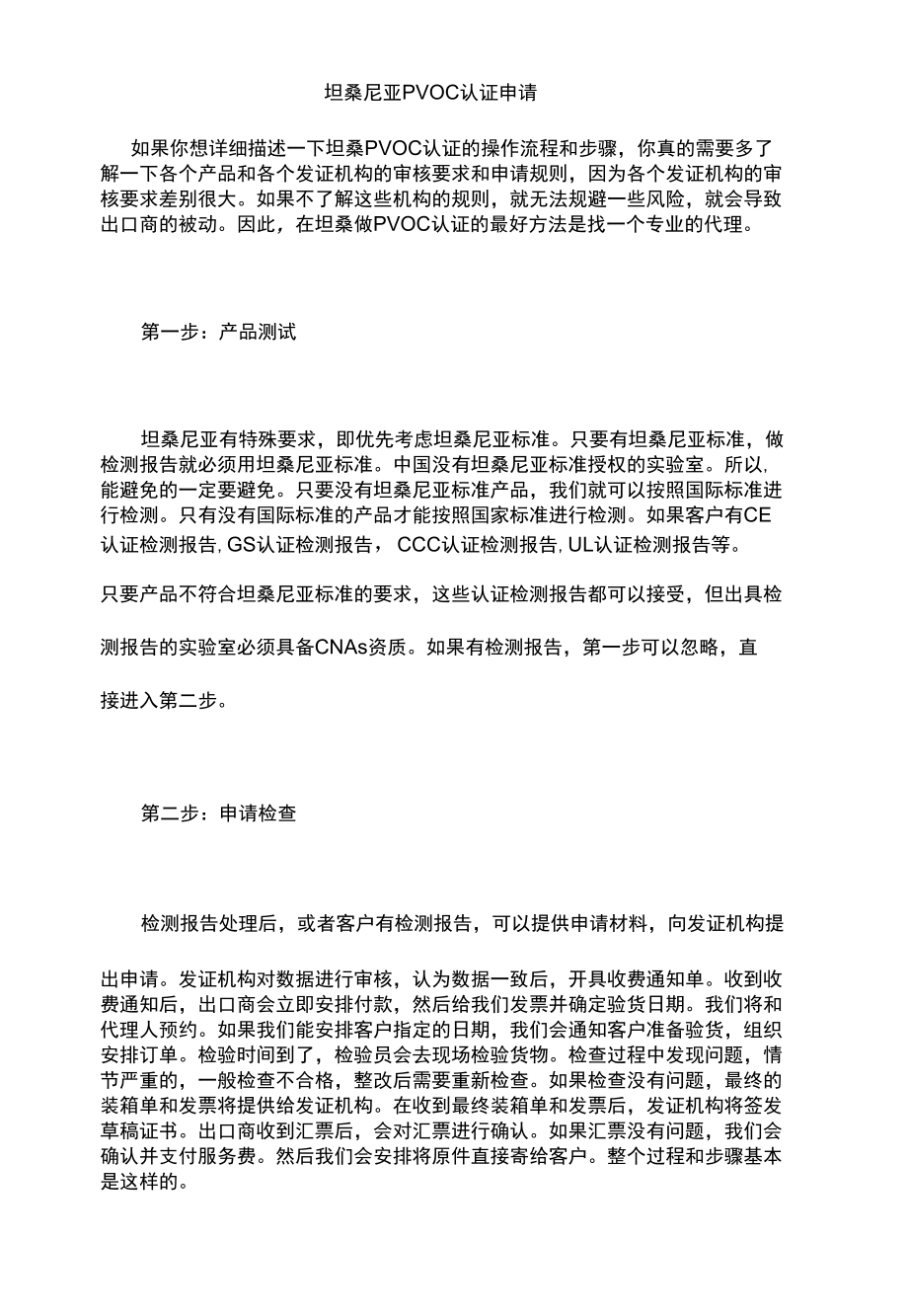 坦桑尼亚PVOC认证申请.docx_第1页