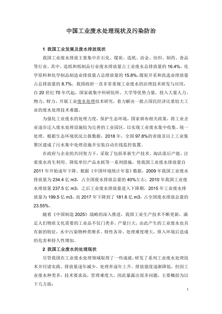 中国工业废水处理现状及污染防治.doc_第1页