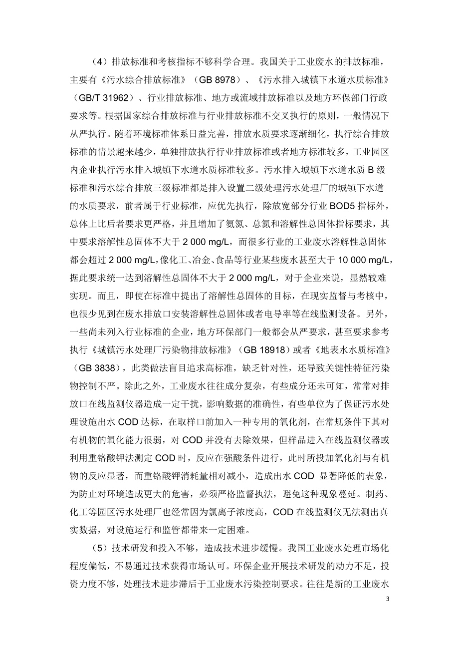 中国工业废水处理现状及污染防治.doc_第3页