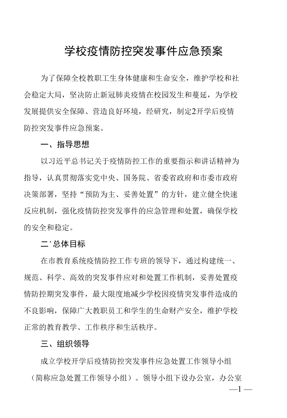 学校疫情防控突发事件应急预案.docx_第1页