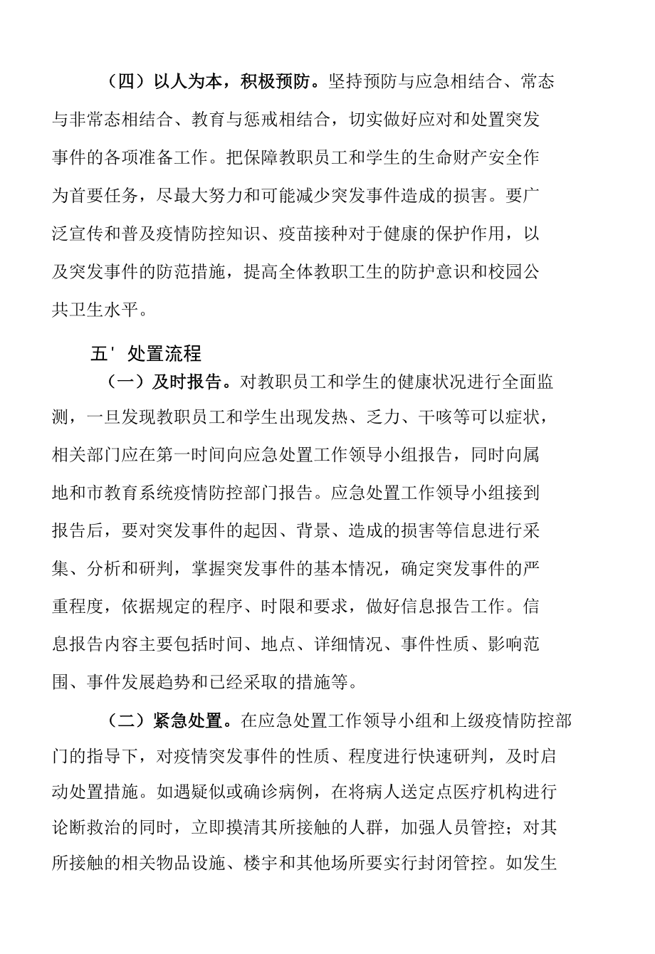 学校疫情防控突发事件应急预案.docx_第3页