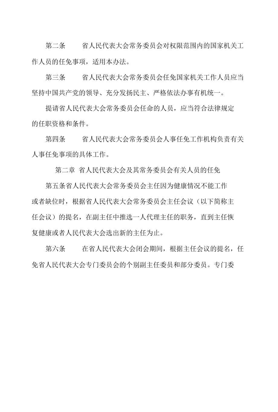 山东省人民代表大会常务委员会人事任免办法(2022修正).docx_第1页