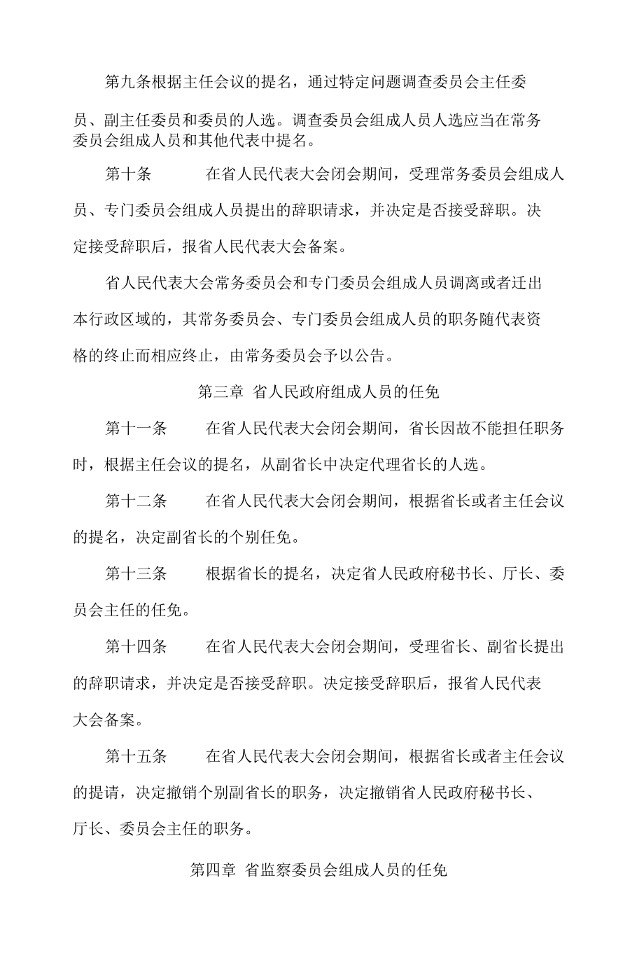 山东省人民代表大会常务委员会人事任免办法(2022修正).docx_第2页