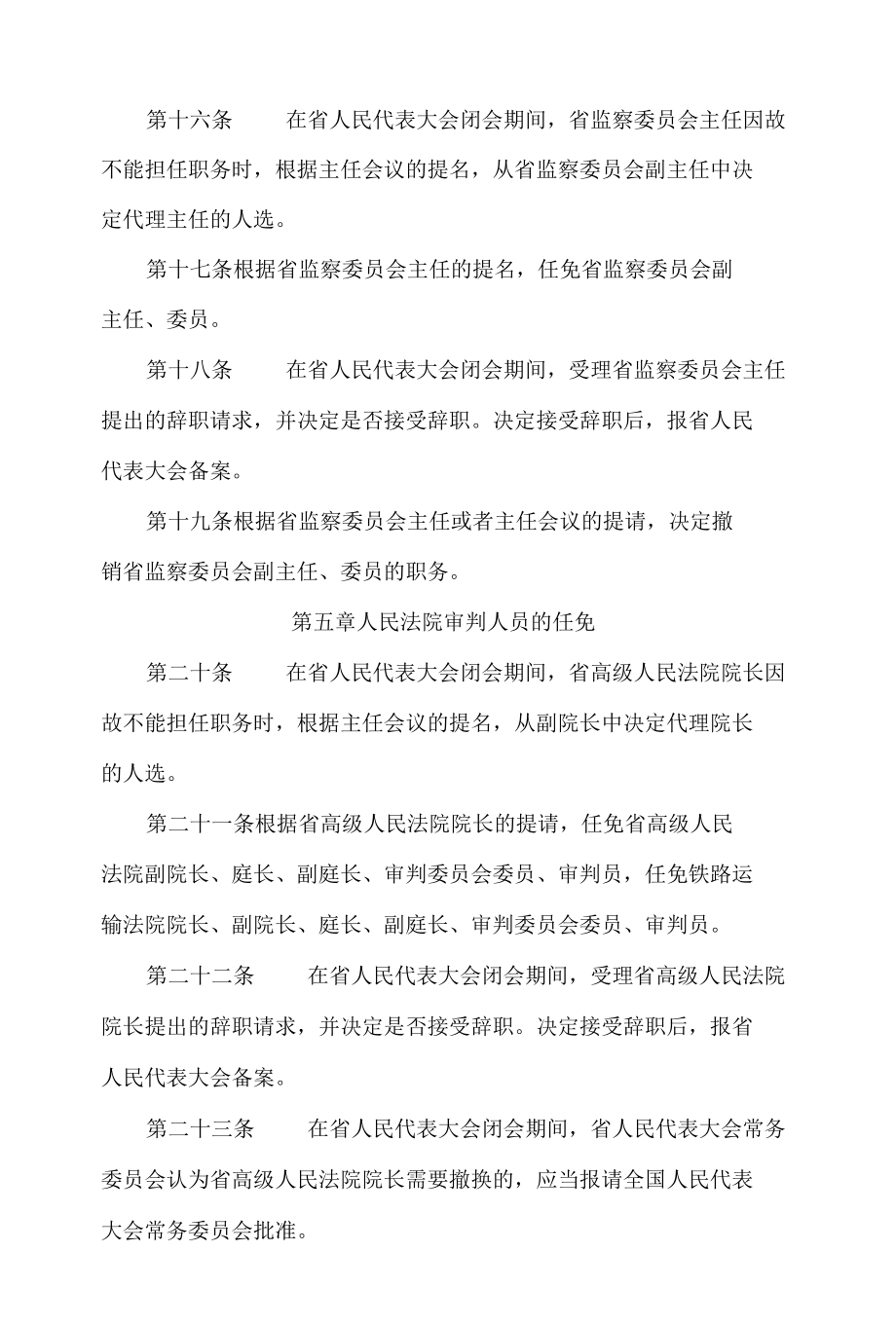 山东省人民代表大会常务委员会人事任免办法(2022修正).docx_第3页