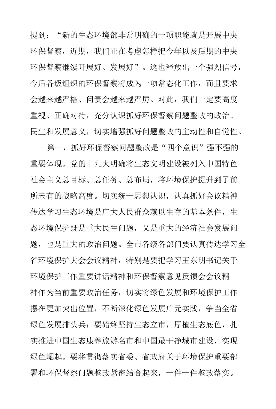 在环保督察问题整改推进工作会上的讲话.docx_第1页