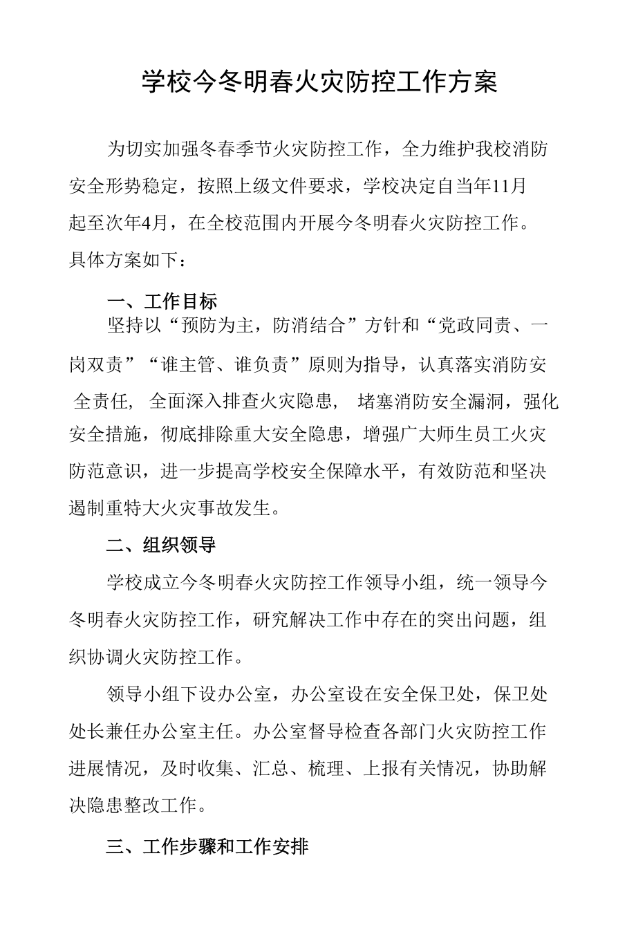 学校今冬明春火灾防控工作方案.docx_第1页