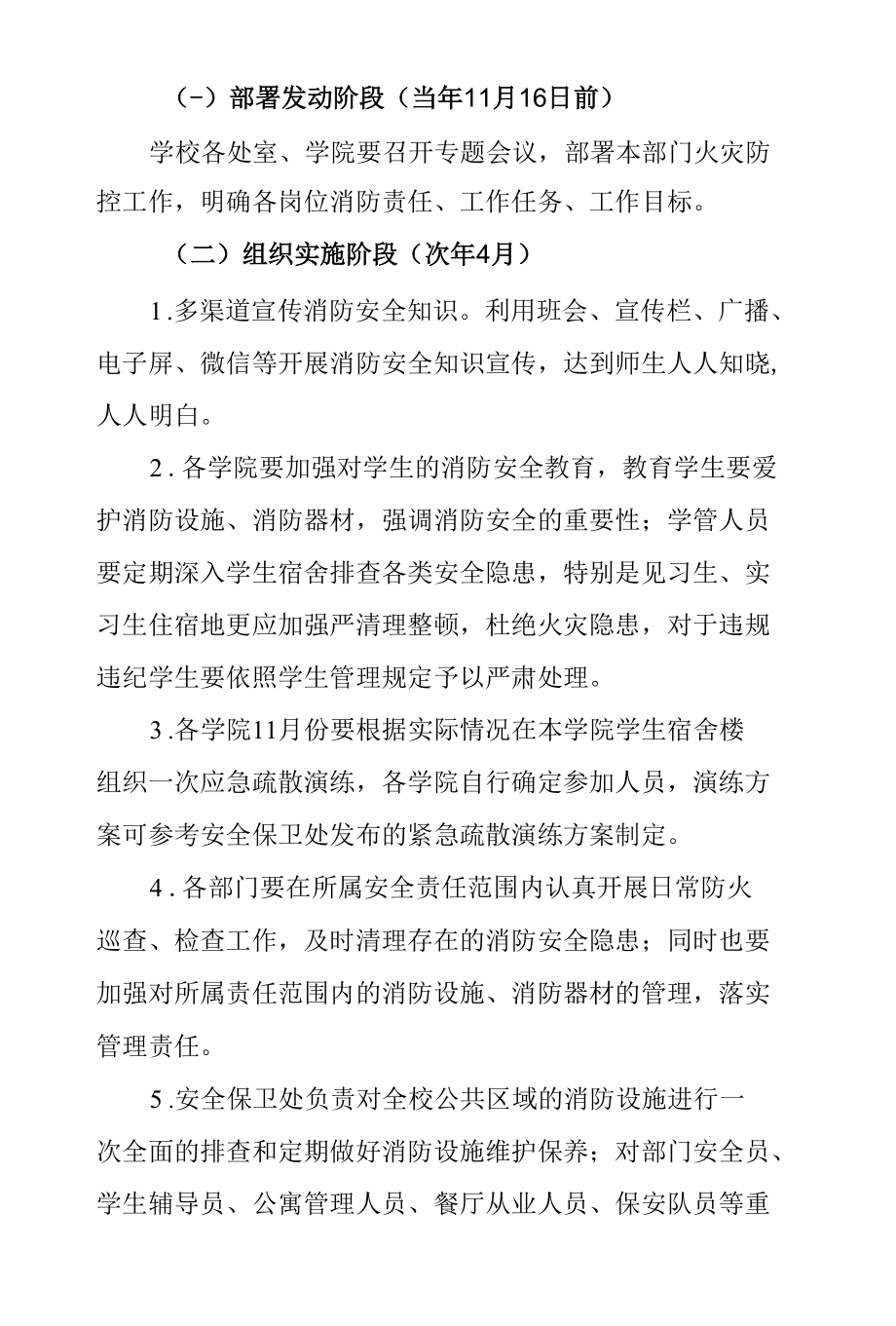 学校今冬明春火灾防控工作方案.docx_第2页