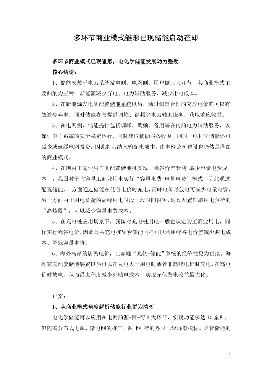 多环节商业模式雏形已现储能启动在即.doc_第1页