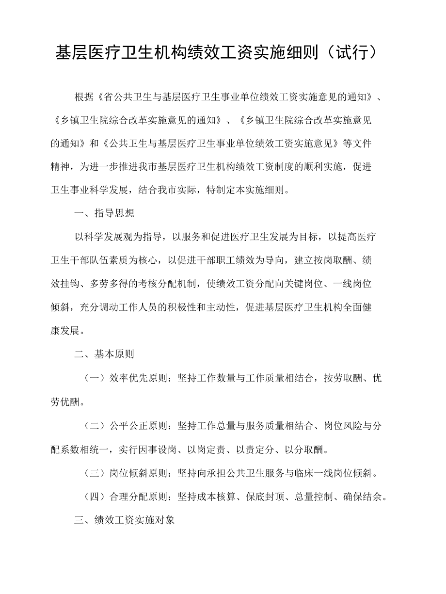 基层医疗卫生机构绩效工资实施细则（试行）.docx_第1页