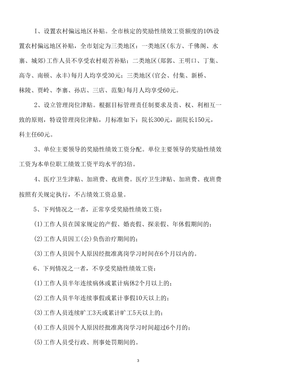 基层医疗卫生机构绩效工资实施细则（试行）.docx_第3页