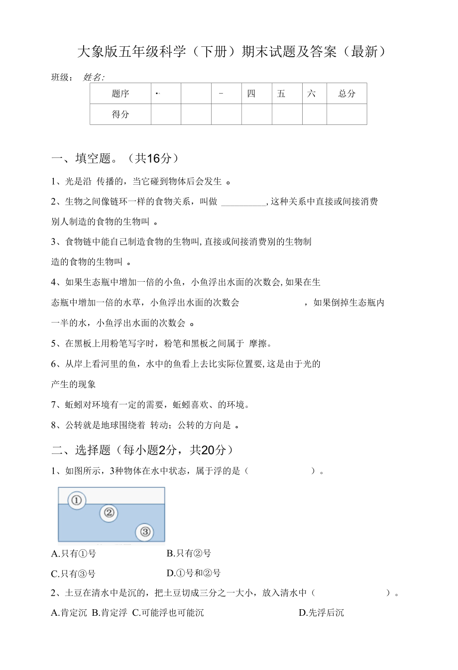 大象版五年级科学(下册)期末试题及答案(最新).docx_第1页