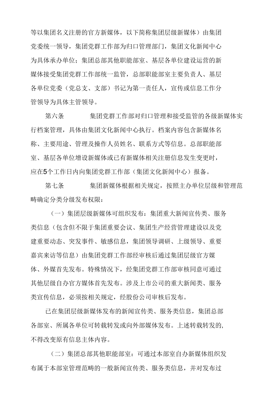 大型国有集团新媒体管理办法.docx_第2页