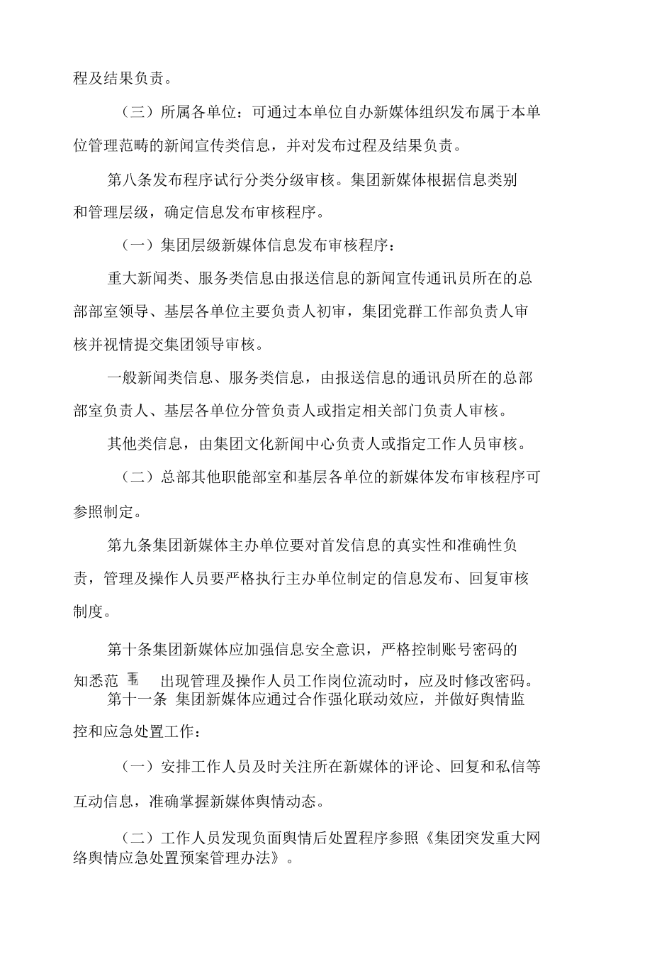 大型国有集团新媒体管理办法.docx_第3页