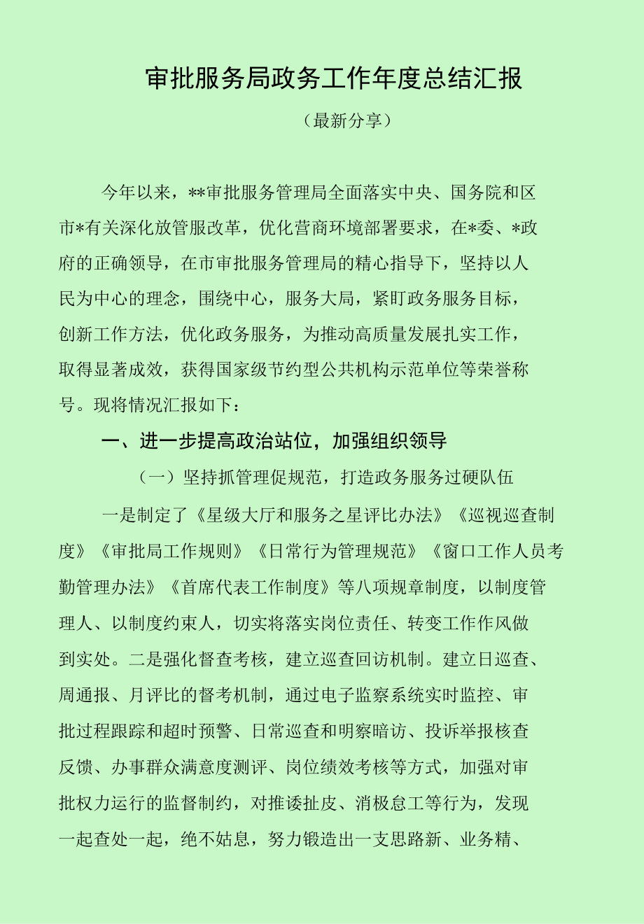 审批服务局政务工作年度总结汇报（最新分享）.docx_第1页