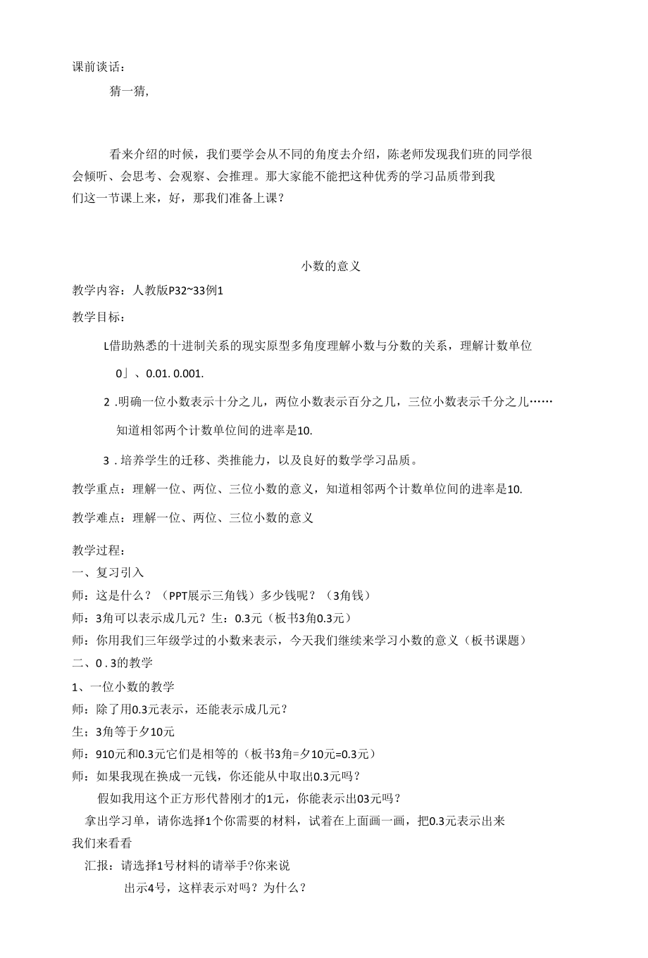 小数的意义 陈丽娜公开课.docx_第1页