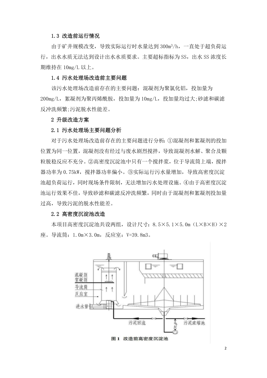 煤矿废水污水处理场沉淀改造.doc_第2页