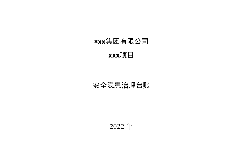 安全隐患治理台账.docx_第1页