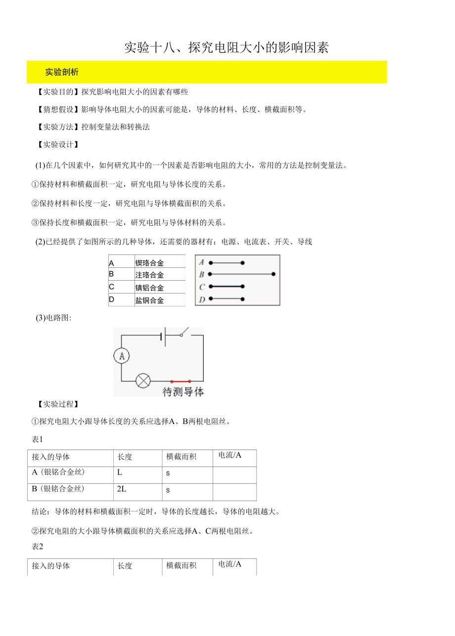 实验18 探究电阻大小的影响因素实验（原卷版）.docx_第1页