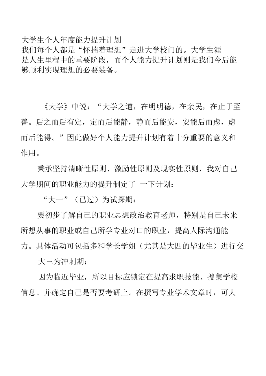 大学生个人能力提升计划.docx_第1页