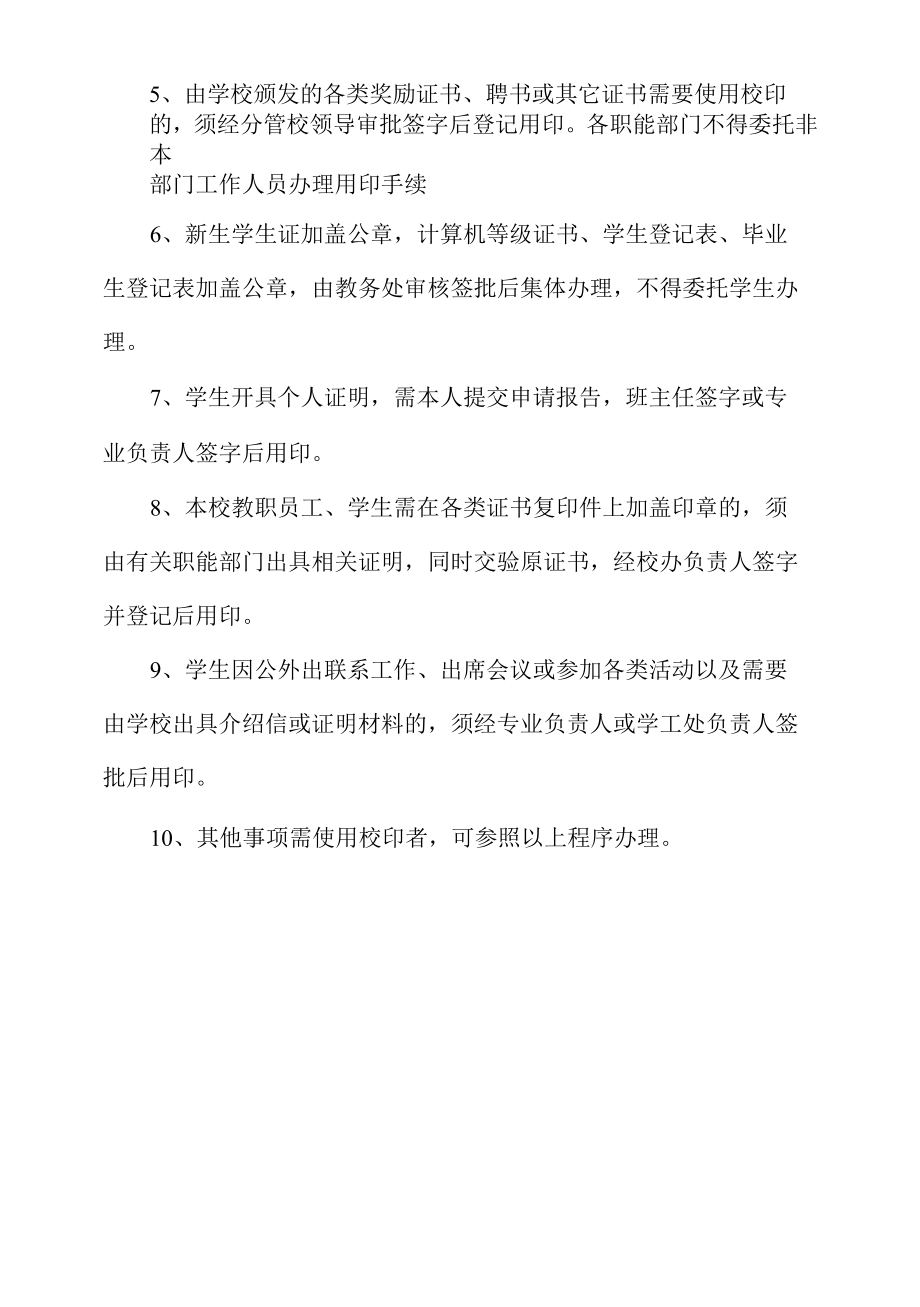 学院校印管理和使用暂行规定.docx_第2页