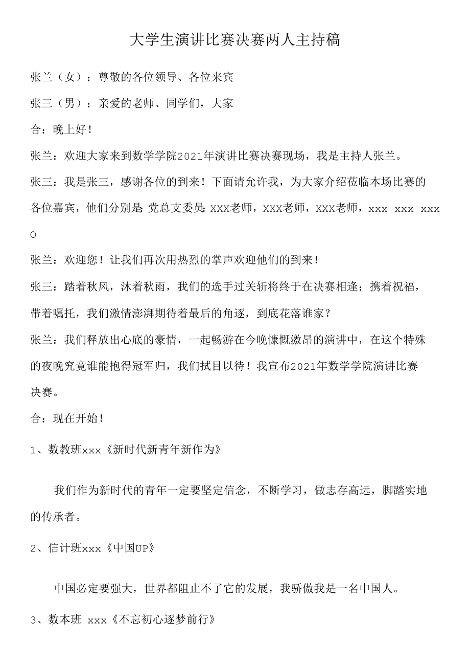 大学生演讲比赛决赛两人主持稿范文.docx_第1页