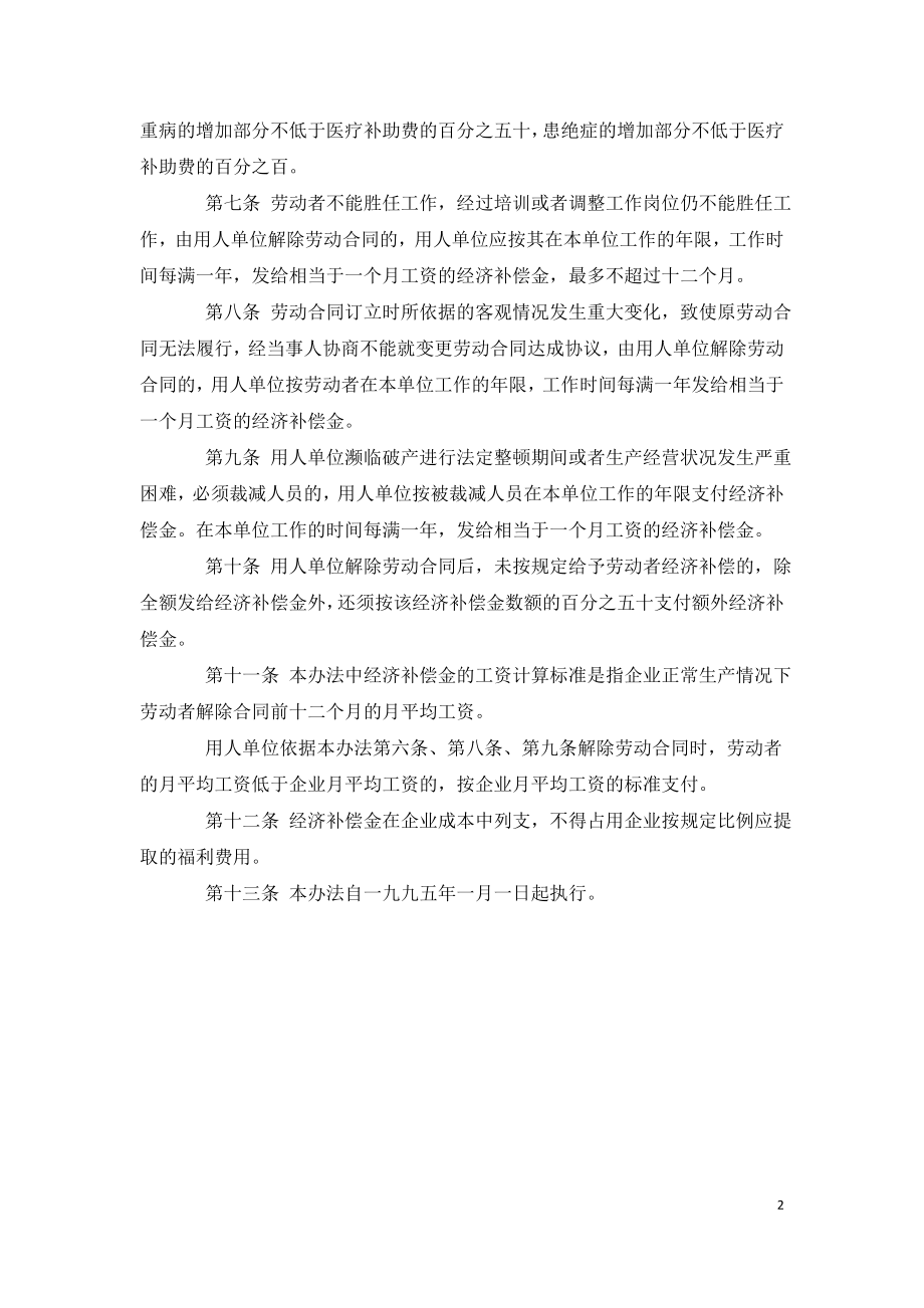 违反和解除劳动合同的经济补偿办法.doc_第2页