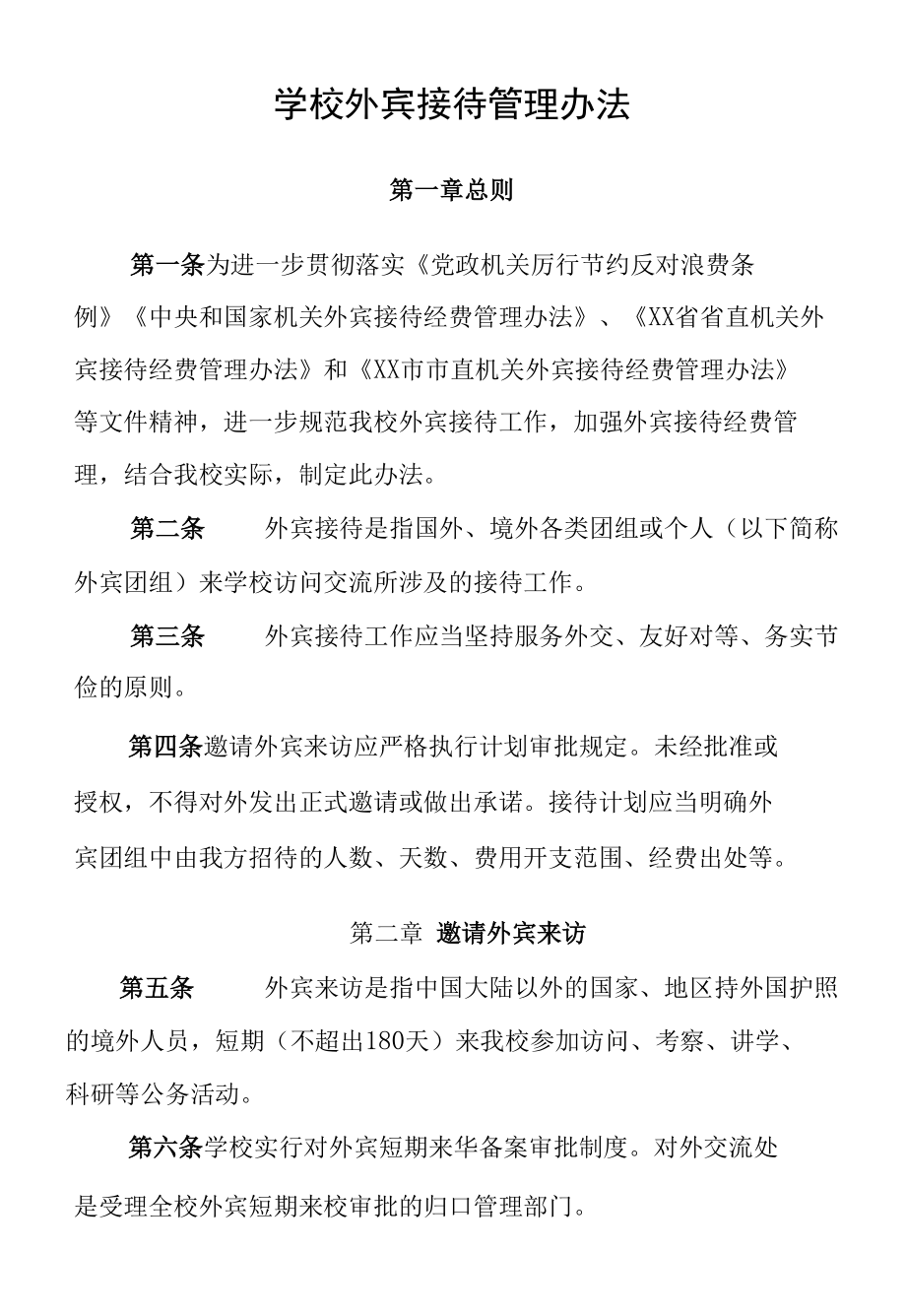 学校外宾接待管理办法.docx_第1页