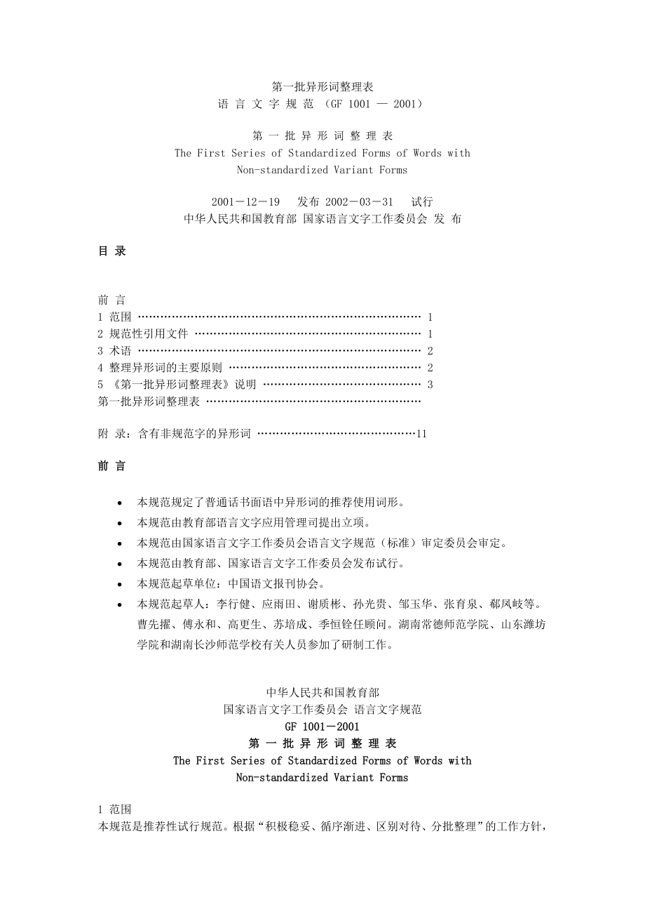 第一批异形词整理表GF 1001 — 2001.doc_第1页