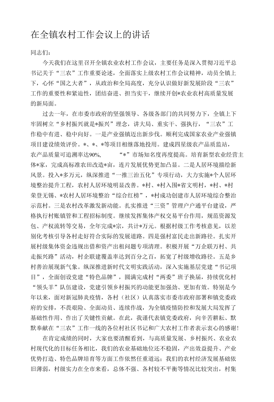 在全镇农村工作会议上的讲话.docx_第1页