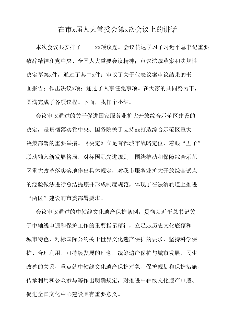 在市x届人大常委会第x次会议上的讲话.docx_第1页