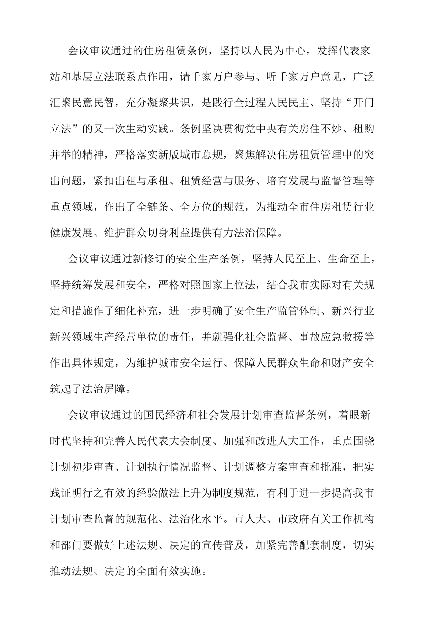 在市x届人大常委会第x次会议上的讲话.docx_第2页