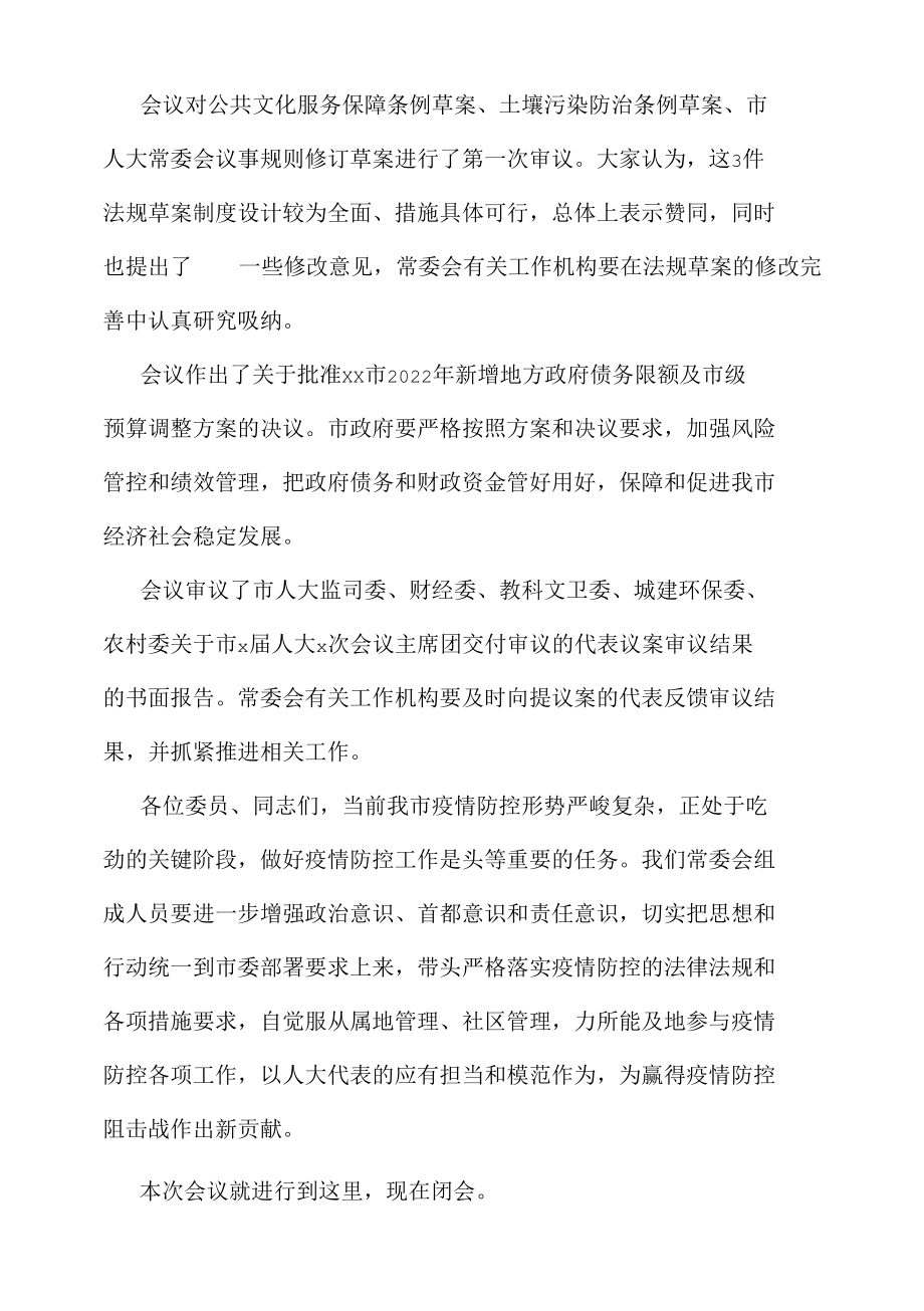 在市x届人大常委会第x次会议上的讲话.docx_第3页