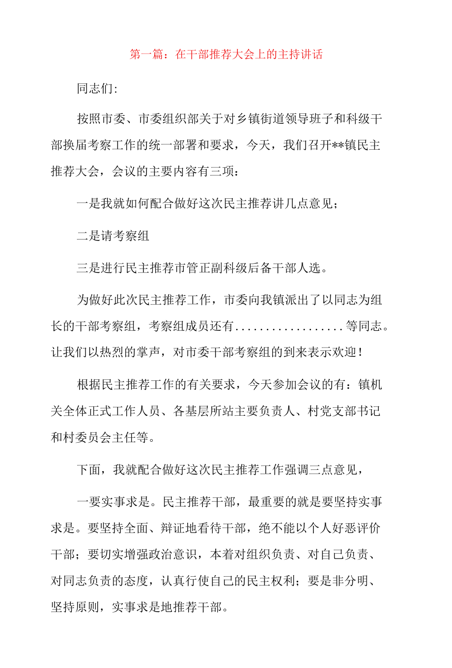 在干部推荐大会上的主持讲话3篇.docx_第1页