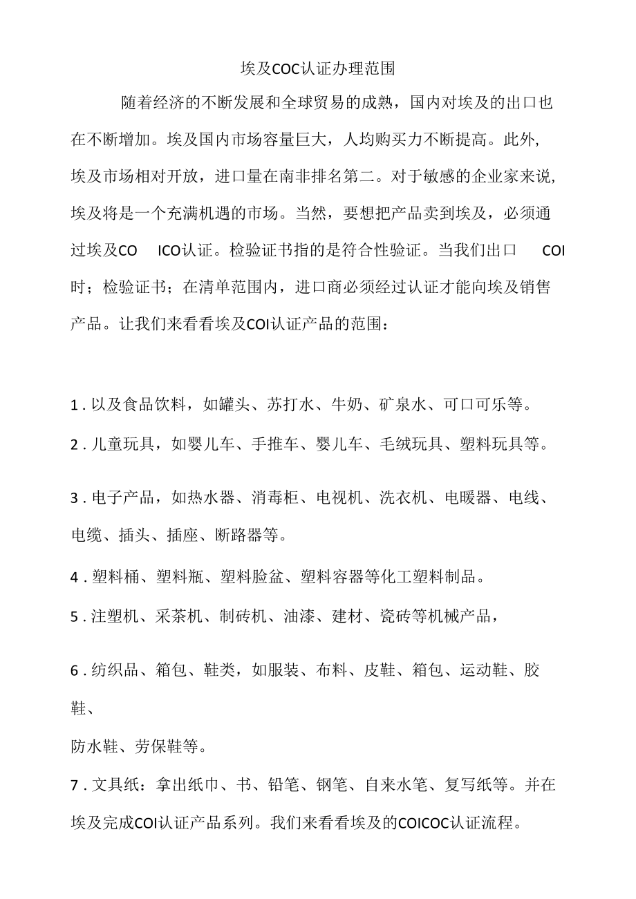 埃及COC认证办理范围.docx_第1页