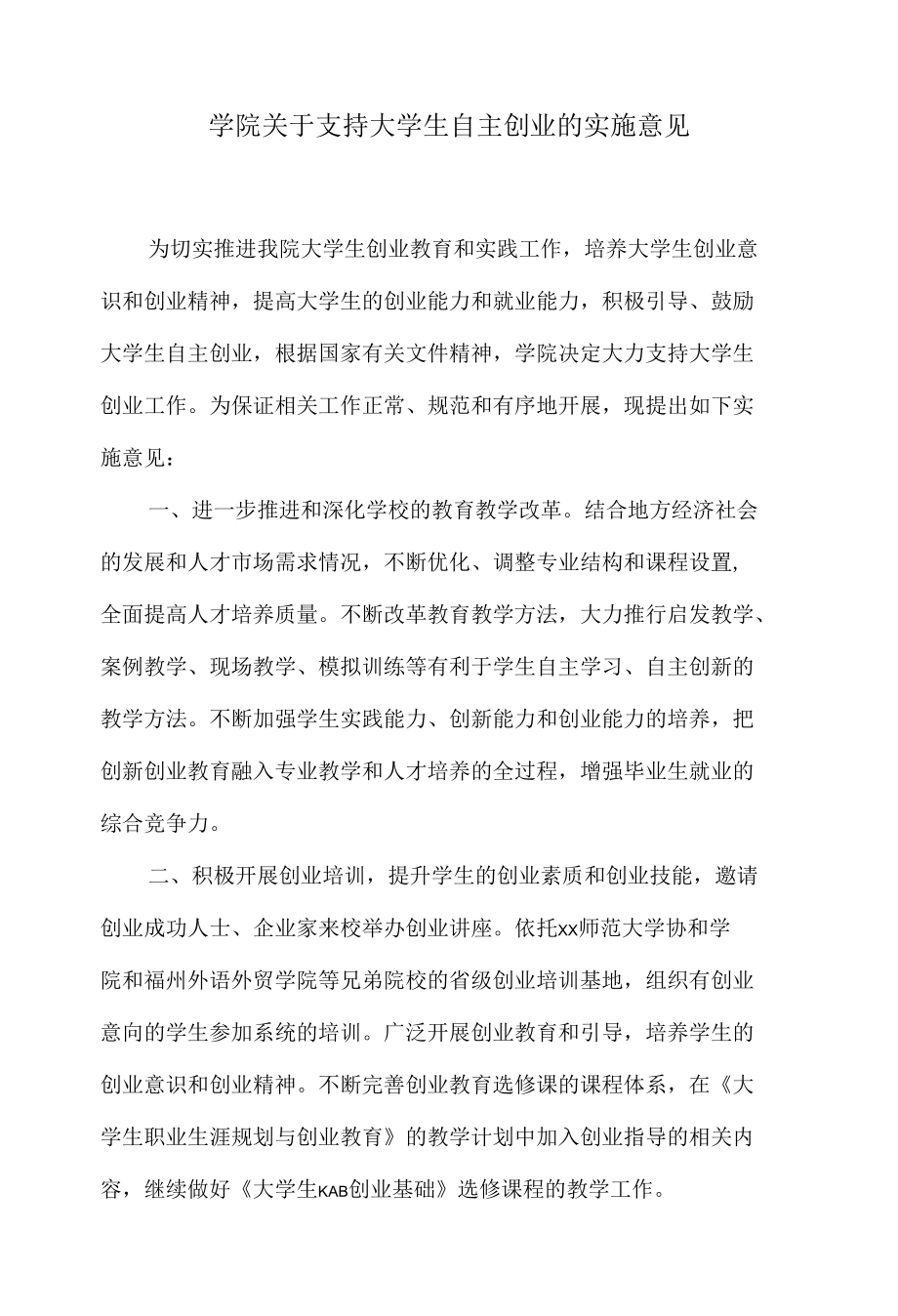 学院关于支持大学生自主创业的实施意见.docx_第1页