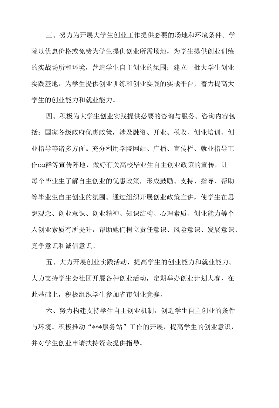 学院关于支持大学生自主创业的实施意见.docx_第2页