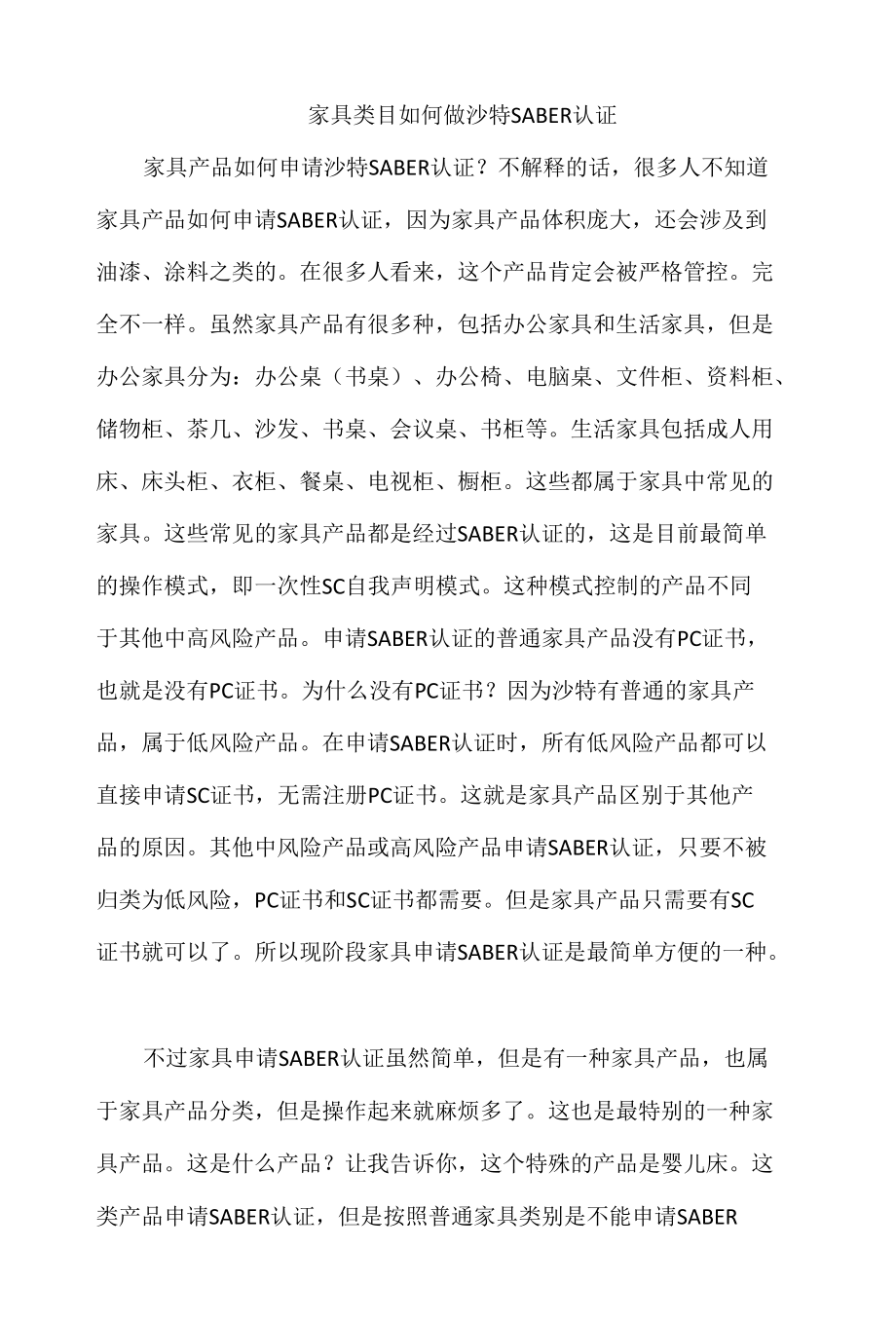 家具类目如何做沙特SABER认证.docx_第1页