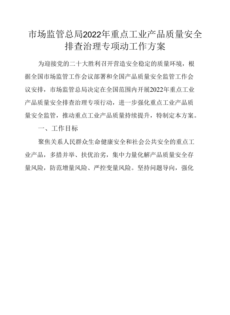 市场监管总局2022年重点工业产品质量安全排查治理专项动工作方案.docx_第1页