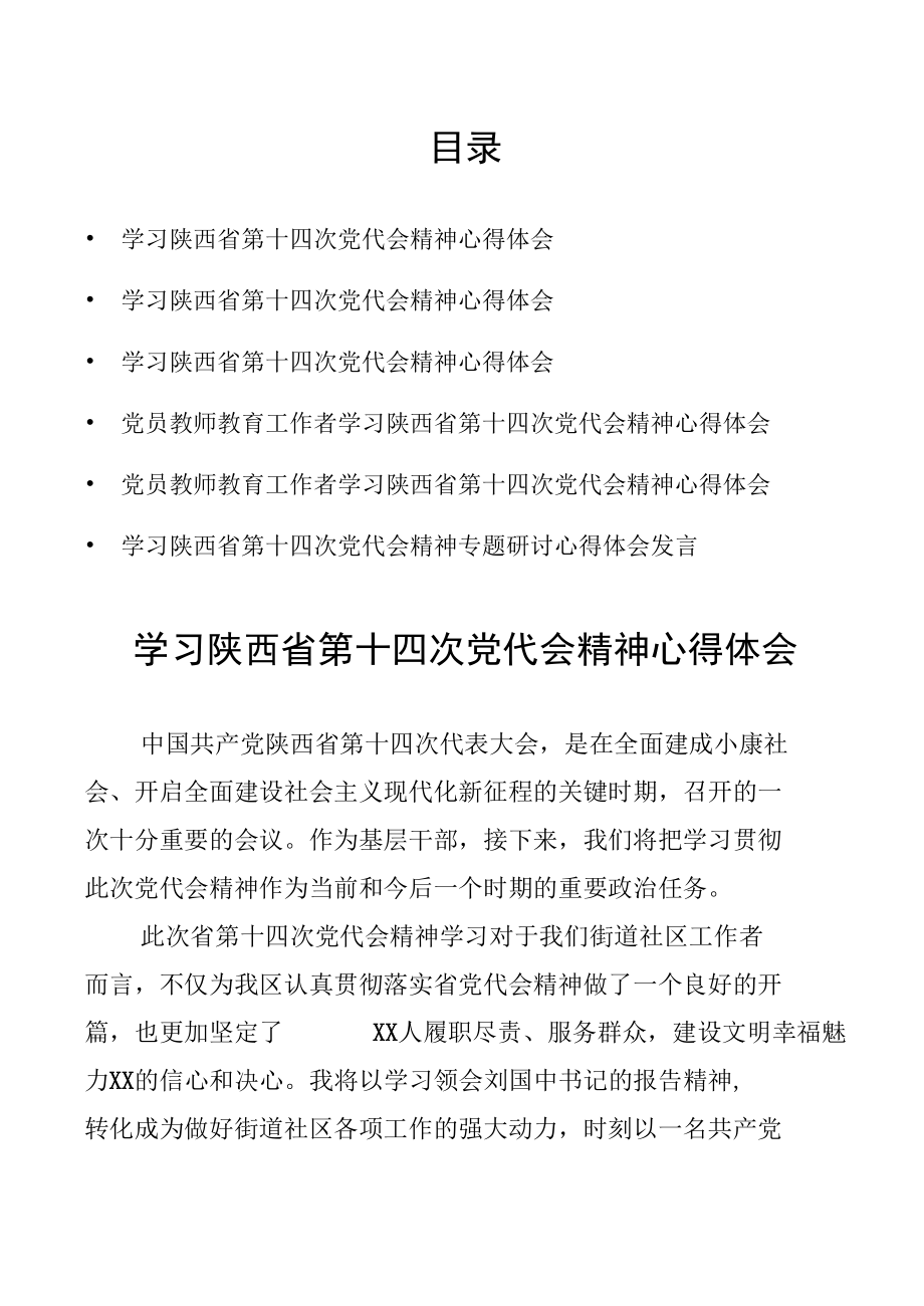 学习陕西省第十四次党代会精神心得体会6篇.docx_第1页