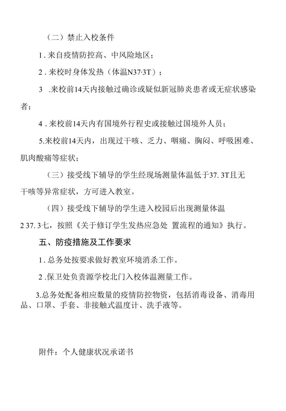 学校专升本辅导班疫情防控工作方案.docx_第3页