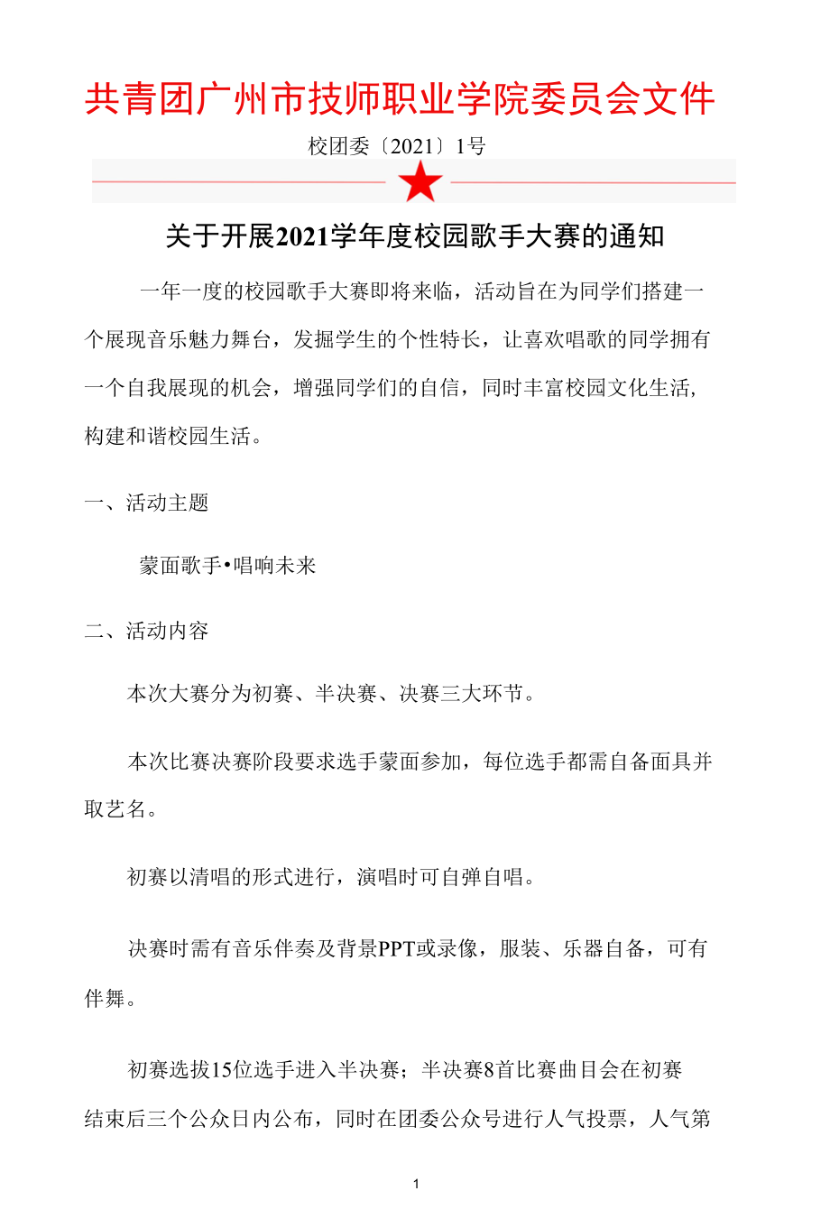 年度下学期校园歌手大赛文件通知.docx_第1页