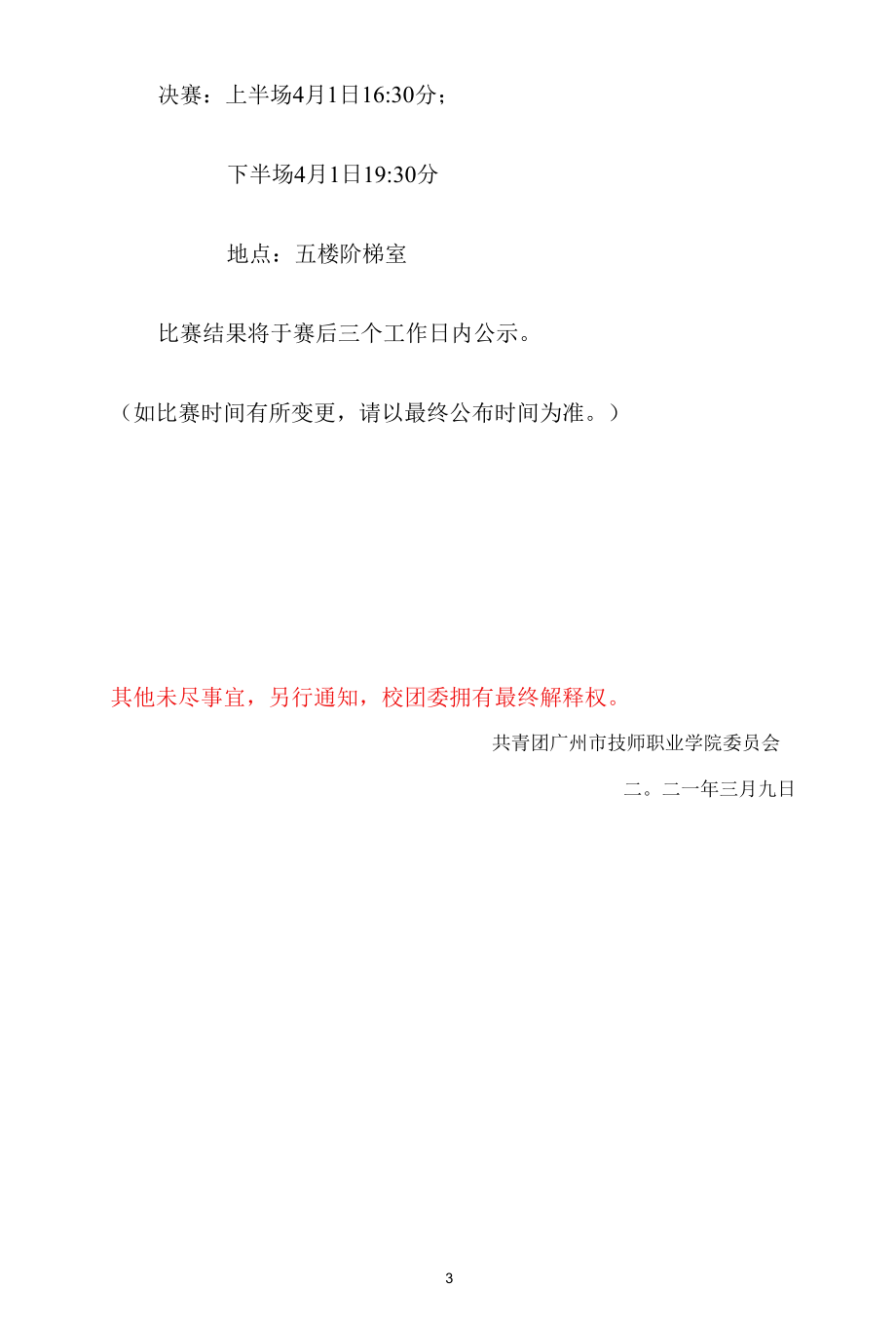 年度下学期校园歌手大赛文件通知.docx_第3页