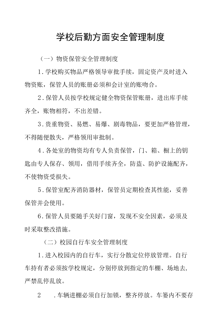 学校后勤方面安全管理制度.docx_第1页