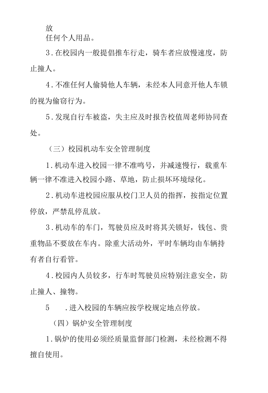 学校后勤方面安全管理制度.docx_第2页